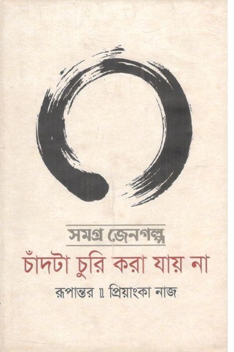 [9789849311232-2] চাঁদটা চুরি করা যায় না