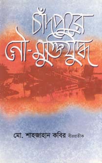 [9847012401439-1] চাঁদপুরে নৌ-মুক্তিযুদ্ধ