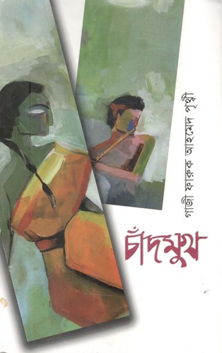 [9789848244708-1] চাঁদমুখ