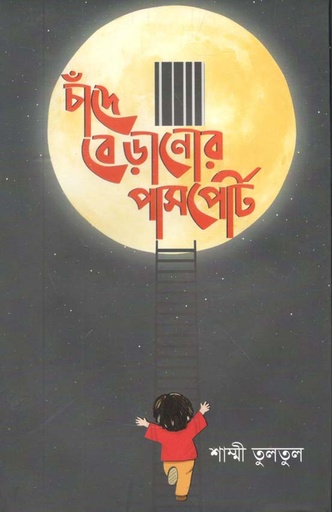 [9789849536512-1] চাঁদে বেড়ানোর পাসপোর্ট