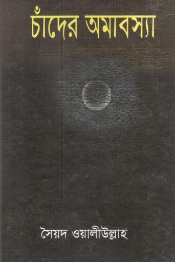 [9847034307160-1] চাঁদের অমাবস্যা (মাটিগন্ধা)