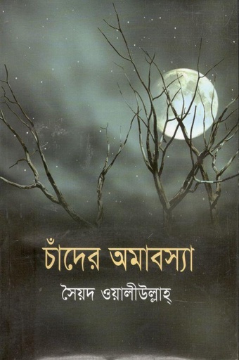 [984-2379] চাঁদের অমাবস্যা (শ্রাবণী)