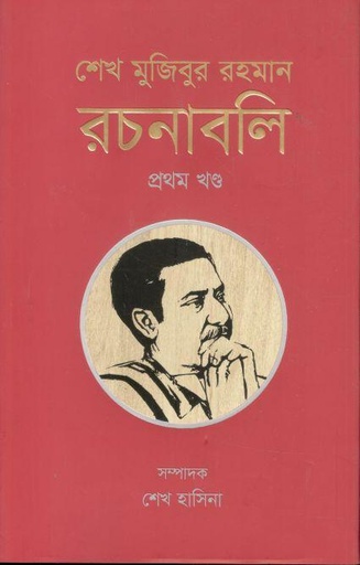 [9789840762996-1] শেখ মুজিবুর রহমান রচনাবলি : ১ম খণ্ড