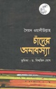 চাঁদের আমাবশ্যা (কালিকলম)