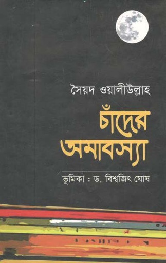 [9787025402751-2] চাঁদের আমাবশ্যা (কালিকলম)
