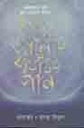 চাঁদের আলোয় যাযাবর গান
