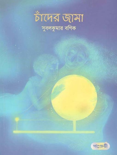 [9789846343243-1] চাঁদের জামা