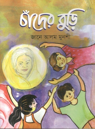 [9789845073684-2] চাঁদের বুড়ি