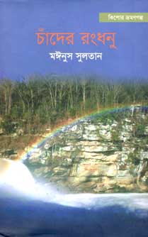 [9789845250634-1] চাঁদের রংধনু