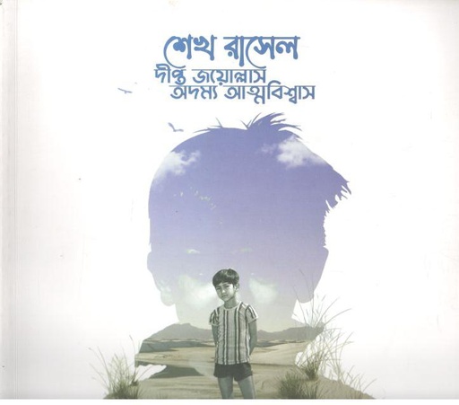 [984-3868] শেখ রাসেল : দীপ্ত জয়োল্লাস অদম্য আত্মবিশ্বাস