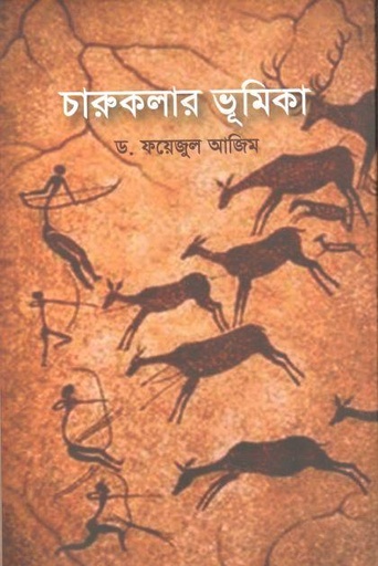 [9789849492214-1] চারুকলার ভূমিকা