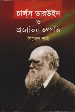 [9847012400371-1] চার্লস ডারউইন ও প্রজাতির উৎপত্তি