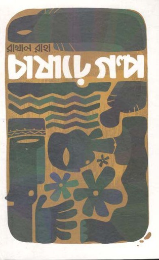 [9789849096108-1] চাষাঢে গল্প