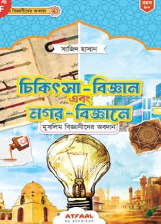 [984-2384] চিকিৎসা-বিজ্ঞান এবং নগর-বিজ্ঞানে মুসলিম বিজ্ঞানীদের অবদান