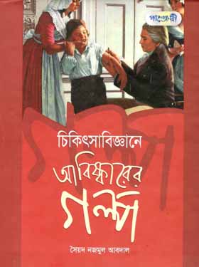 [9847003800968-1] চিকিৎসাবিজ্ঞানে আবিষ্কারের গল্প