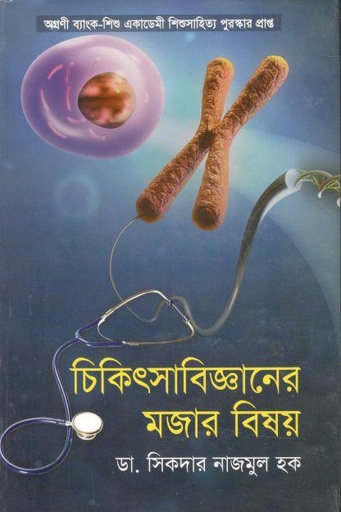 [9789849404910-1] চিকিৎসাবিজ্ঞানের মজার বিষয়