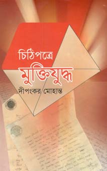 [9847012400401d-1] চিঠিপত্রে মুক্তিযুদ্ধ