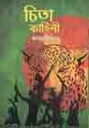 চিতা কাহিনী
