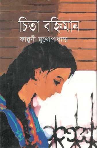 [9789840040781-1] চিতা বহ্নিমান