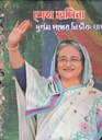 শেখ হাসিনা : দুর্গম পথের নির্ভীক যাত্রী