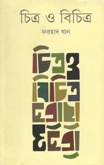 [9847012007624-1] চিত্র ও বিচিত্র
