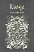[9789845072624-1] চিন্তাসূত্র