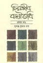 চিরঞ্জীব বনৌষধি খণ্ড ১