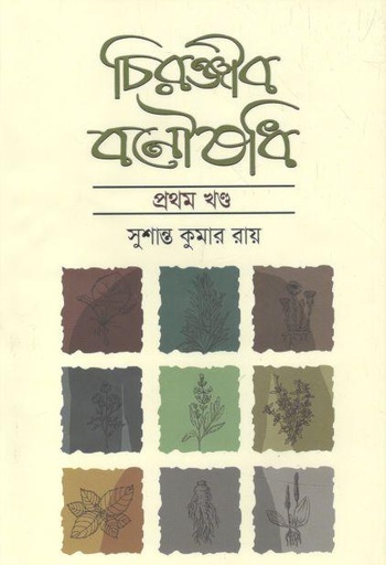 [9789849486138-1] চিরঞ্জীব বনৌষধি খণ্ড ১
