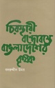 চিরস্থায়ী বন্দোবস্তে বাংলাদেশের কৃষক