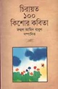 চিরায়ত ১০০ কিশোর কবিতা