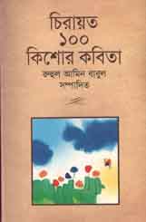 [9843000006471-1] চিরায়ত ১০০ কিশোর কবিতা