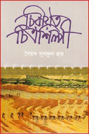 [9789849146827-1] চিরায়ত চিত্রশিল্পী