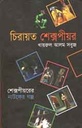 চিরায়ত শেক্সপীয়র