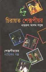 [9843000004828-1] চিরায়ত শেক্সপীয়র
