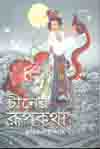 [9789842006074-1] চীনের রূপকথা (এ্যাডর্ন)