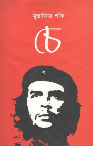 [9789848901533-1] চে : মুস্তাফিজ শফি