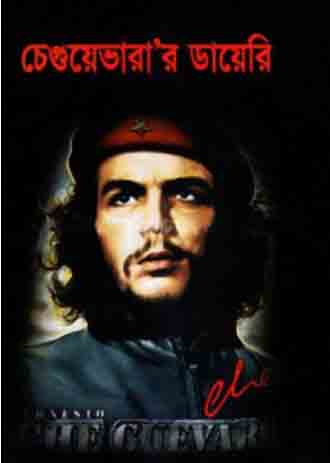 [9789846882222-1] চেগুয়েভারা’র ডায়েরি