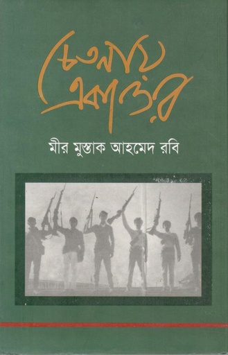[9842022600112-1] চেতনায় একাত্তর