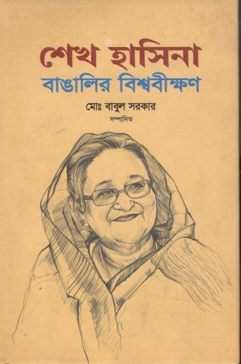 [9787018900505-1] শেখ হাসিনা : বাঙালির বিশ্ববীক্ষণ