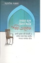 চেয়ারে বসে নামায পড়ার শরয়ী আহকাম