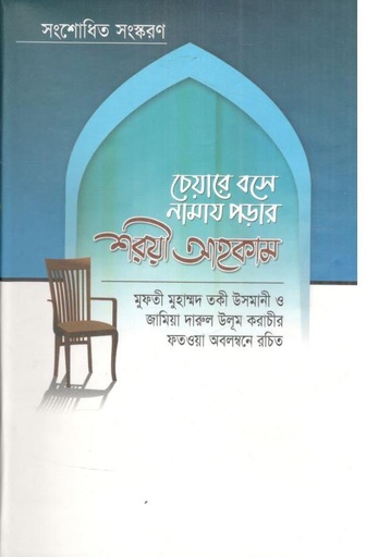 [9789849112358-1] চেয়ারে বসে নামায পড়ার শরয়ী আহকাম