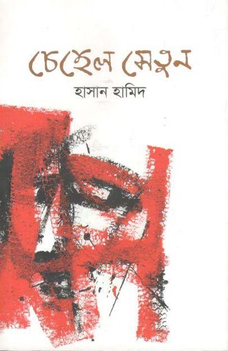 [9789847765686-1] চেহেল সেতুন