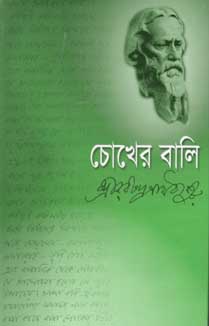 [9848260226-1] চোখের বালি (দ্যা স্কাই)