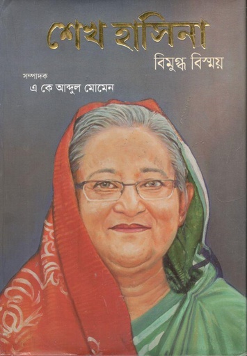 [9789849484390-1] শেখ হাসিনা : বিমুগ্ধ বিস্ময়