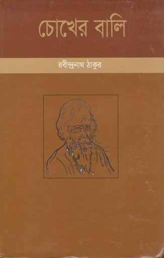 [9789849589402-1] চোখের বালি (শব্দচাষ প্রকাশ)