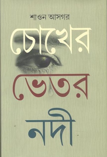[9847025404311-1] চোখের ভেতর নদী
