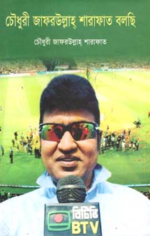 [9784844544313-1] চৌধুরী জাফরউল্লাহ্ শারাফাত বলছি