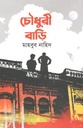 চৌধুরী বাড়ি