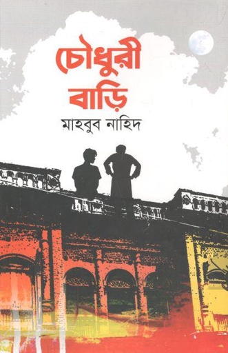 [9789845112604-1] চৌধুরী বাড়ি