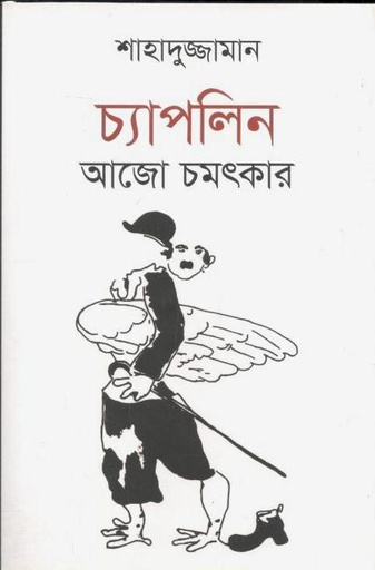 [98478102910-1] চ্যাপলিন আজো চমৎকার